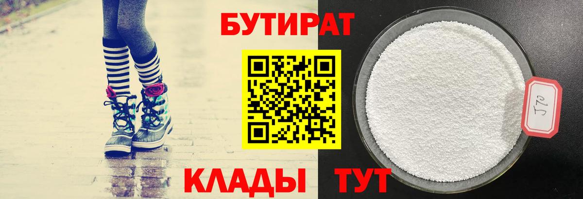 БУТИРАТ 1.4BDO Лангепас