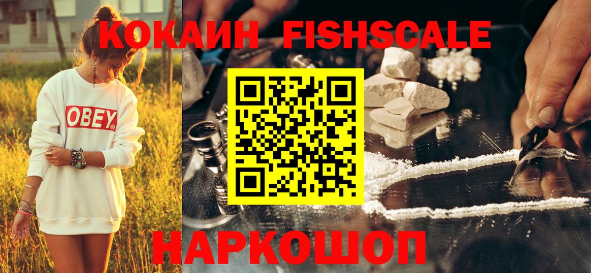 Кокаин Fish Scale Лангепас